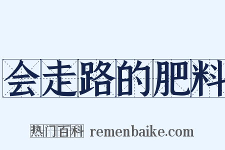 会走路的肥料是什么意思的图片